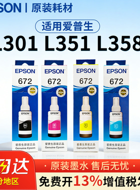 爱普生打印机 原装672墨水黑色 适用L303/L353/L310 /L565/L130/L558/L565/L130 /L301/打印设备四色 套装
