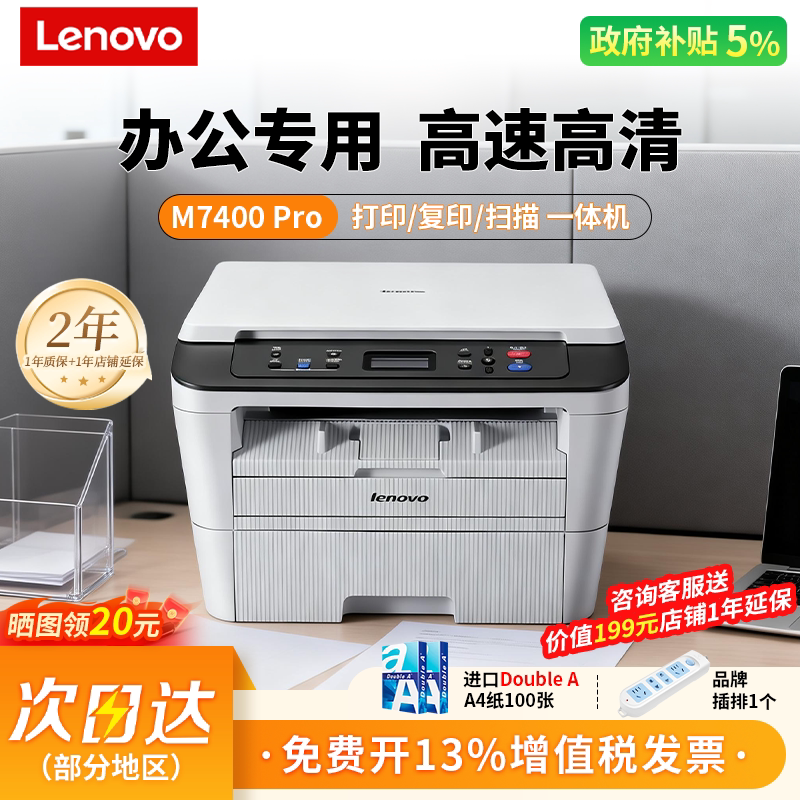 【政府补贴5%】联想M7400Pro黑白激光打印机家用小型A4打印复印扫描一体机办公专用学生家庭作业多功能