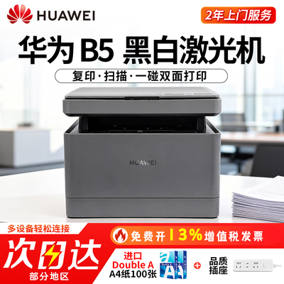【政府补贴】华为无线多功能激光打印机PixLab B5 自动双面/一碰打印复印扫描黑白A4试卷办公家用小型手机