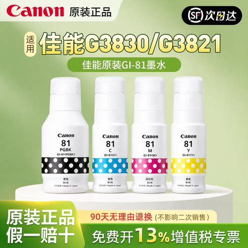佳能GI-81原装墨水135ml