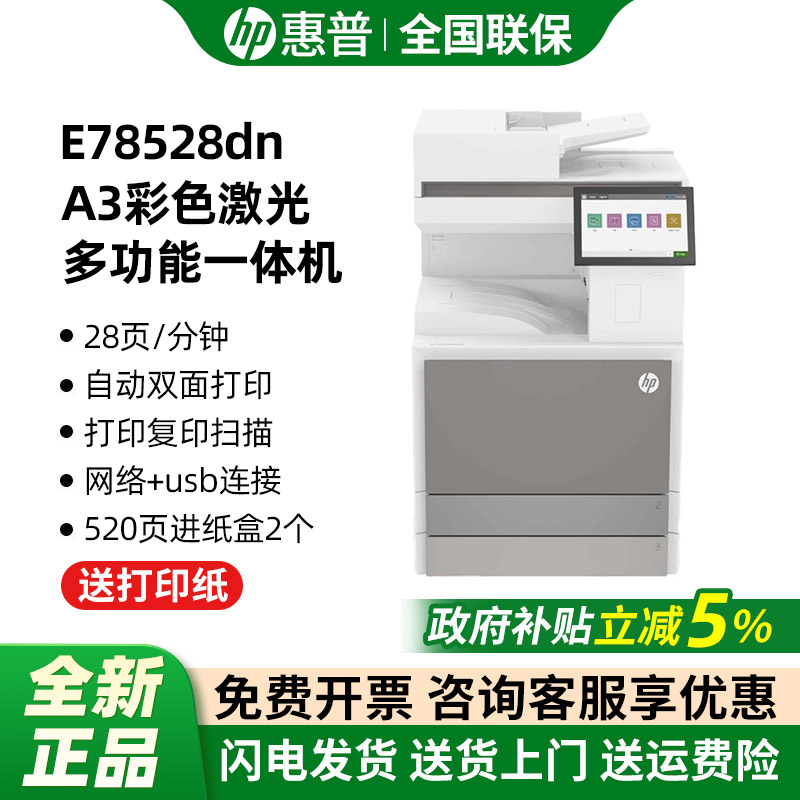 惠普E78528dn彩色A3激光打印机一体机多功能数码复合机自动双面打印复印扫描办公专用商用企业级a4可选配传真