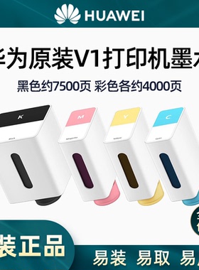 【闪电发货】适用于HUAWEI/华为原装墨水PixLab V1喷墨打印机黑色彩色四色墨盒原装优质墨水