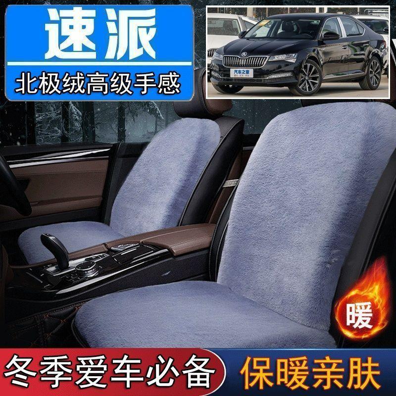 斯柯达速派专用毛绒坐垫汽车座椅垫套冬季短毛垫子座垫单片仿兔毛