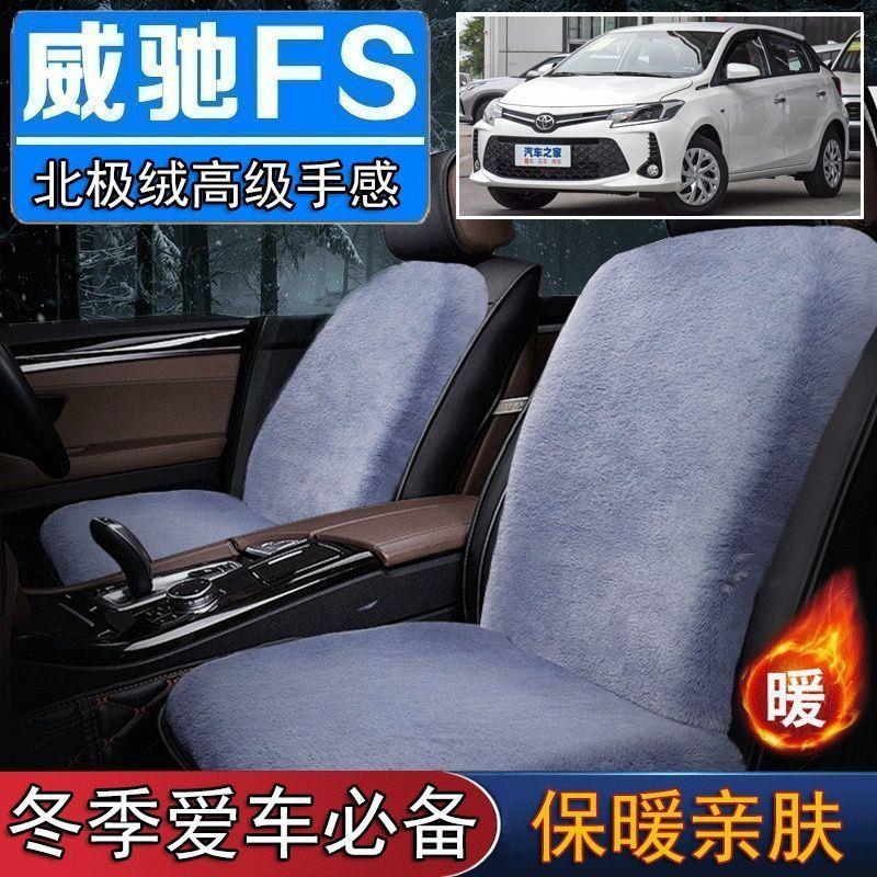 丰田威驰FS专用毛绒坐垫汽车座椅垫套冬季短毛垫子座垫单片仿兔毛