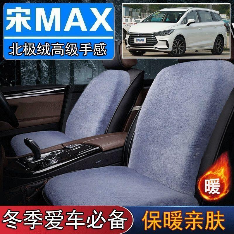 比亚迪宋MAX汽专用毛绒坐垫汽车座椅垫套冬季短毛垫子座垫单片仿