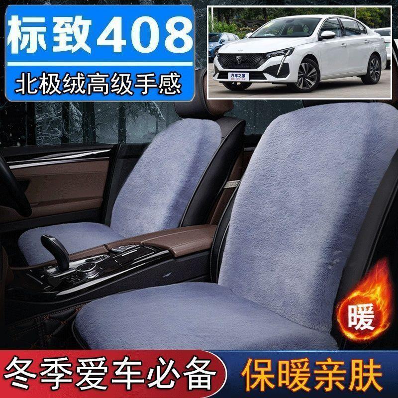 东标致408专用毛绒坐垫汽车座椅垫套冬季短毛垫子座垫单片仿兔毛