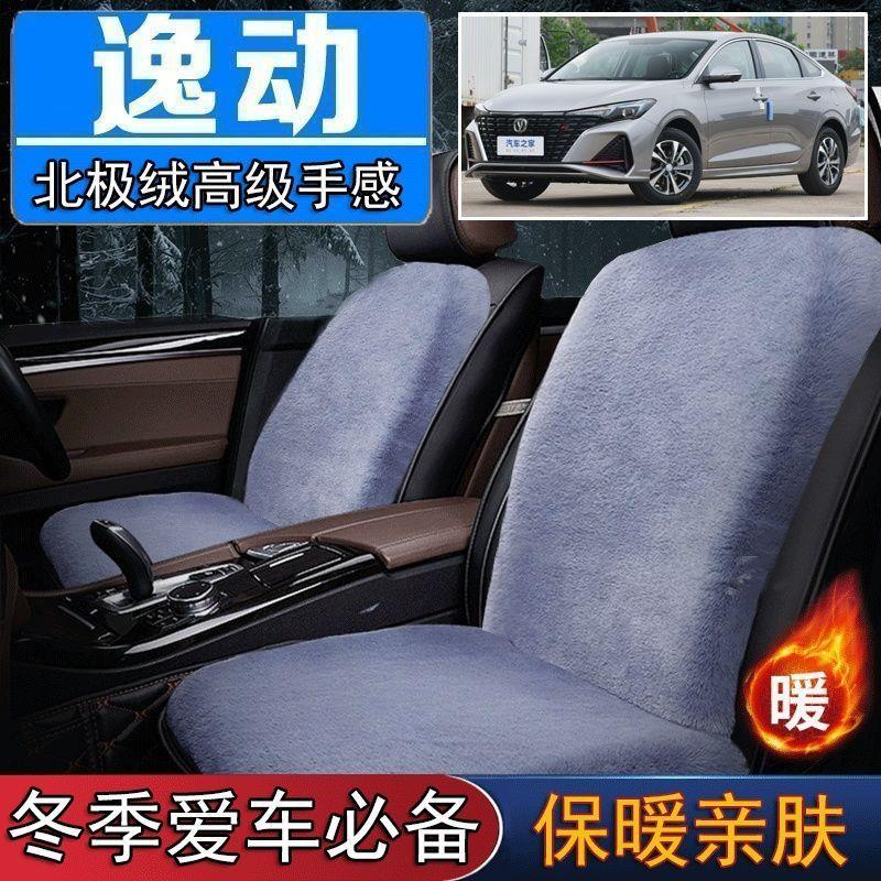 长安新逸动专用毛绒坐垫汽车座椅垫套冬季短毛垫子座垫单片仿兔毛