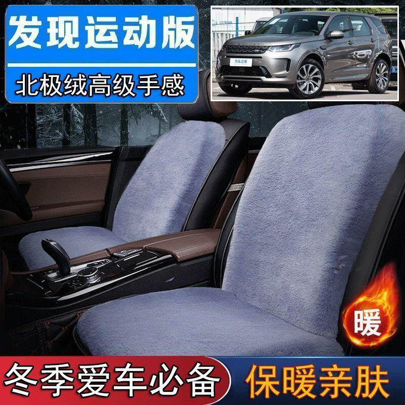 路虎发现运动版专用毛绒坐垫汽车座椅垫套冬季短毛垫子座垫单片仿
