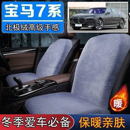 宝马7系730Li/735Li/740Li雪专用毛绒坐垫汽车座椅垫套冬季短毛垫