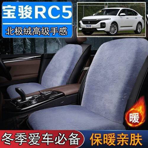 宝骏RC5专用毛绒坐垫汽车座椅垫套冬季短毛垫子座垫单片仿兔毛羊