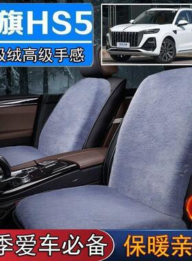 一汽红旗HS5专用毛绒坐垫汽车座椅垫套冬季短毛垫子座垫单片仿兔