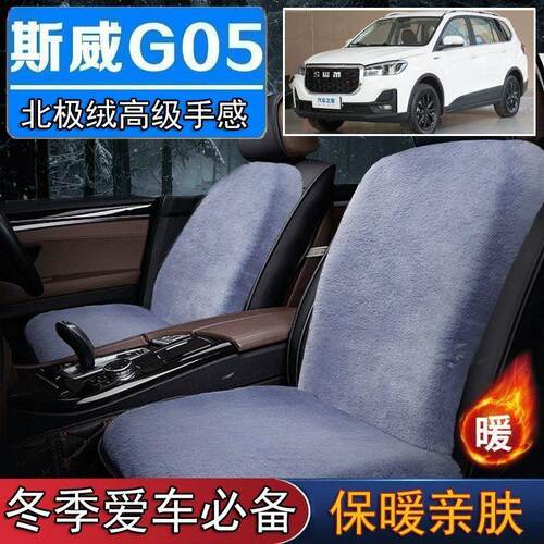 斯威G05专用毛绒坐垫汽车座椅垫套冬季短毛垫子座垫单片仿兔毛羊