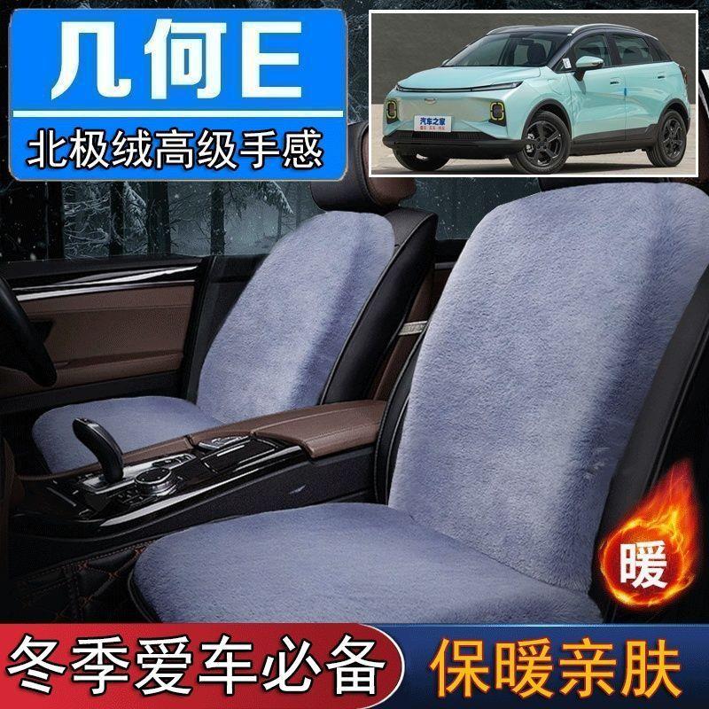 吉利几何E专用毛绒坐垫汽车座椅垫套冬季短毛垫子座垫单片仿兔毛