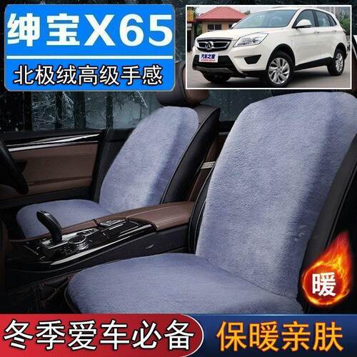 北汽绅宝X65专用毛绒坐垫汽车座椅垫套冬季短毛垫子座垫单片仿兔