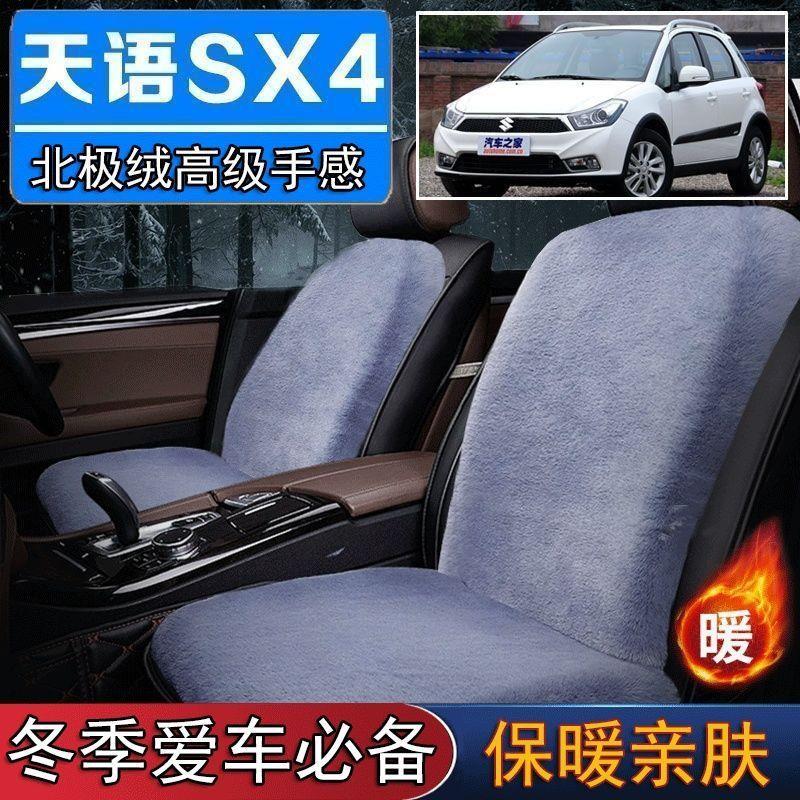 铃木天语SX4专用毛绒坐垫汽车座椅垫套冬季短毛垫子座垫单片仿兔