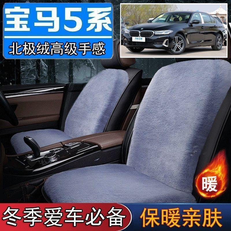 宝马5系525LI 530LI专用毛绒坐垫汽车座椅垫套冬季短毛垫子座垫单