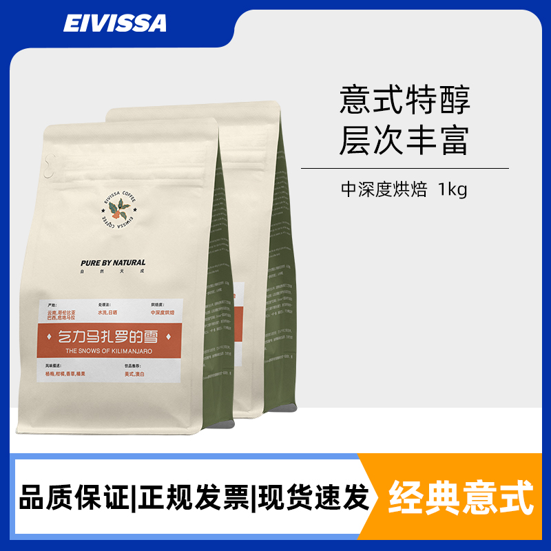 eivissa意式特醇阿拉比卡咖啡豆