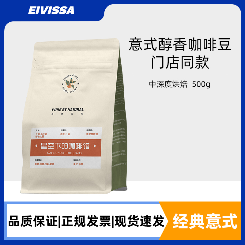 eivissa意式醇香阿拉比卡咖啡豆