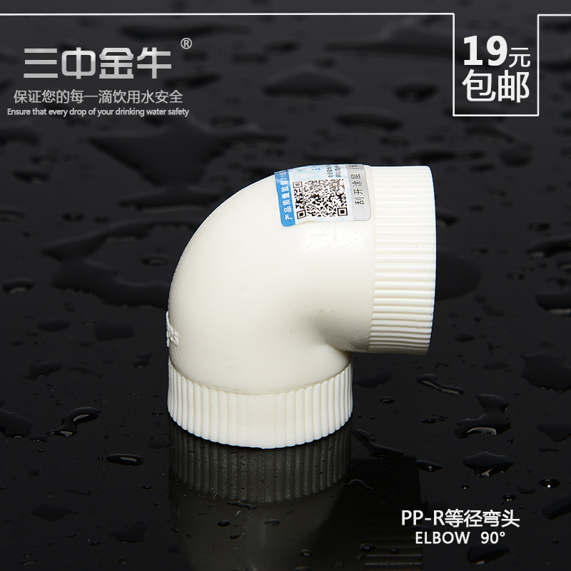 三中金牛 水管管材PPR管等径弯头90度直弯ppr管件水管配件包邮