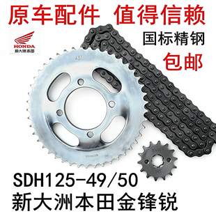 适用新大洲本田SDH125 50金锋锐摩托车套链链条牙盘齿轮