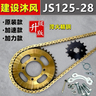 提速前后链盘齿轮加厚链条套装 28改装 150 摩托车建设沐风JS125