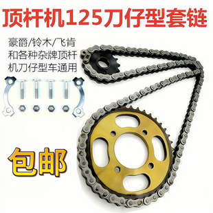 豪爵铃木125顶杆机刀仔摩托车链条链盘套装 大小牙盘齿轮三件套链