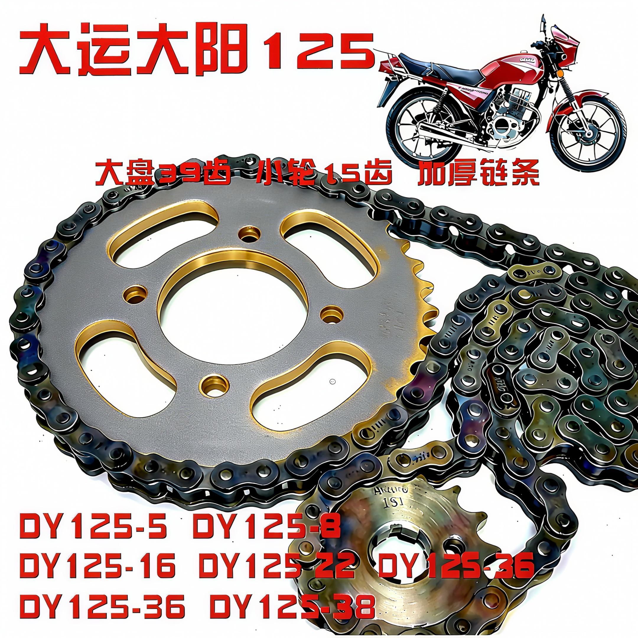 大阳大运DY125-5/22/36/38/16/8