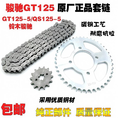 轻骑骏驰GT125-5套链QS125-5