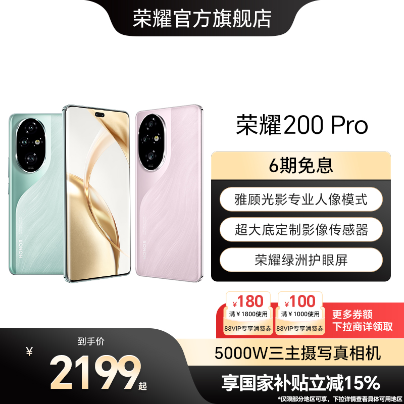 【政府补贴15%】HONOR/荣耀200 Pro 5G智能手机5200mAh青海湖电池5000万三主摄写真相机 学生安卓 官方旗舰店