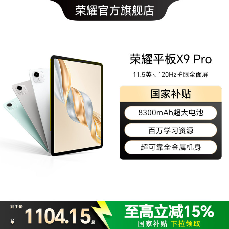 【政府补贴15%】HONOR/荣耀平板X9 Pro 平板电脑 1