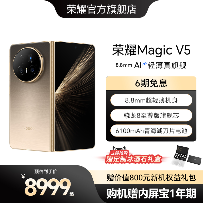 【赠内屏宝1年期】HONOR/荣耀Magic V5 折叠手机 8.8mm轻薄长续航 骁龙8至尊版 商务AI智能体 官方正品旗舰店