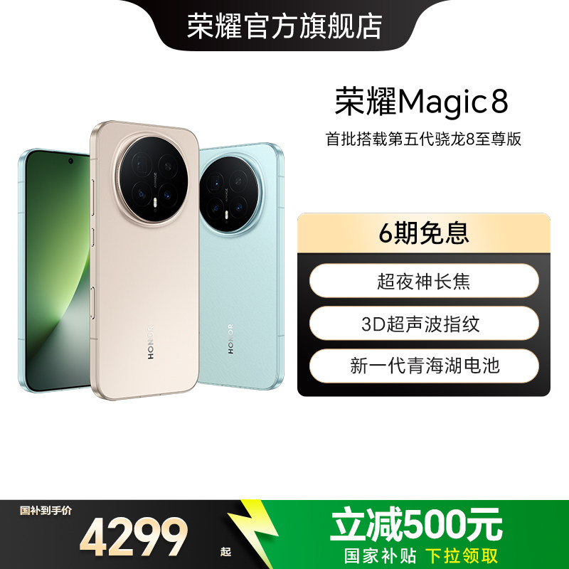 【政府补贴15%】HONOR/荣耀Magic8直屏智能手机超夜神长焦青海湖电池影像智能体第五代骁龙8至尊版官方旗舰店图片