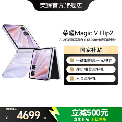 【政府补贴500元】荣耀Magic V Flip2 小折叠屏5G手机 AI 2亿超清写真自拍/5500mAh青海湖电池官方旗舰店