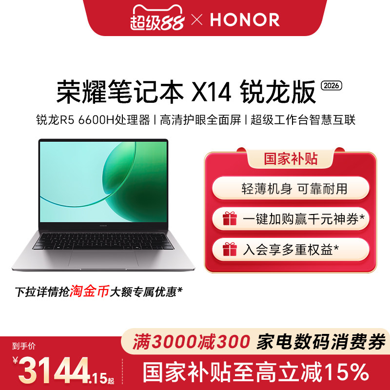 【国家补贴15%】荣耀笔记本X14锐龙版2026 锐龙R5-66