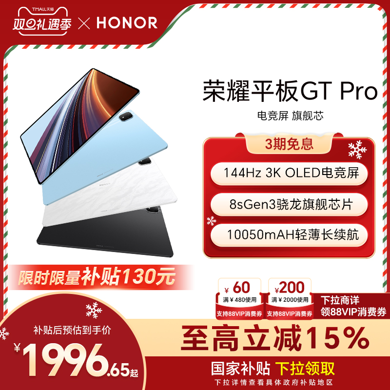 【政府补贴15%】HONOR/荣耀平板GT Pro平板电脑 144Hz 3K OLED电竞屏 骁龙旗舰芯片 办公学生官方新款gtpro