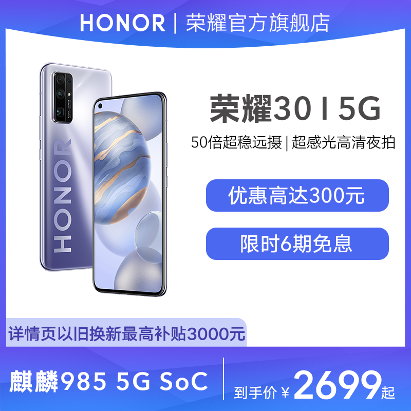 【低至2699元+6期免息】华为旗下荣耀30新品5G手机50倍超稳远摄麒麟985芯片全新智能手机正品官方旗舰店