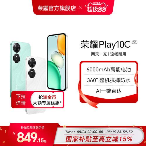 【政府补贴15%】HONOR/荣耀Play10C 5G智能手机6000mAh大电池超长续航整机抗摔防水官方旗舰店正品学生老人机