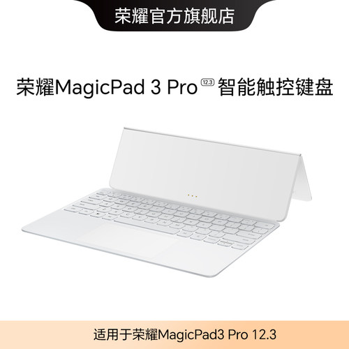 【新品】荣耀MagicPad3 Pro 12.3智能触控键盘 轻薄舒适 即连即用 PC级触控 办公学习官方正品