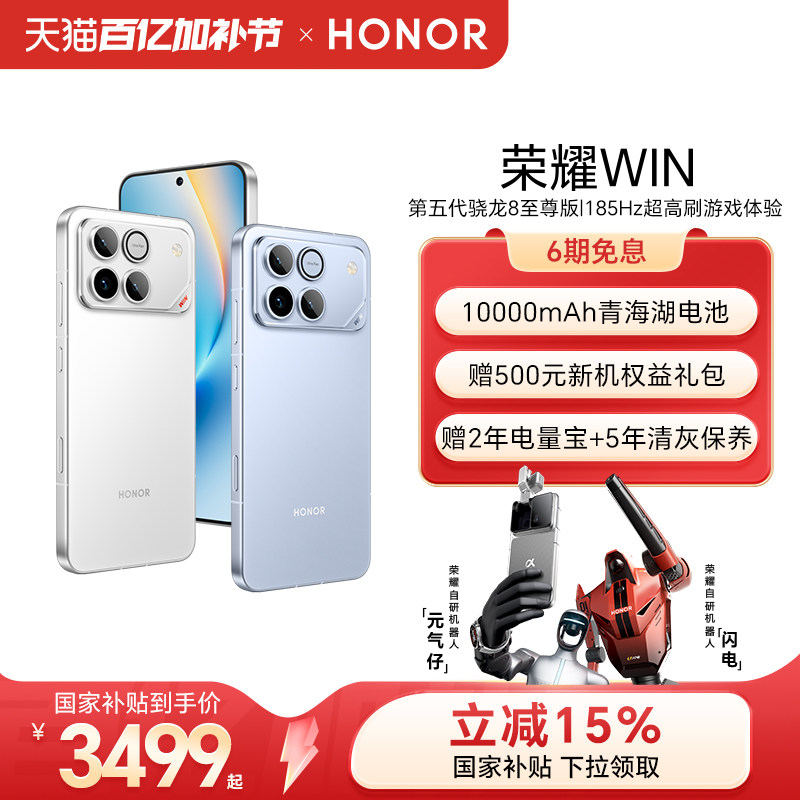 【政府补贴15%】HONOR/荣耀WIN第五代骁龙8至尊版10000mAh青海湖电池185Hz超高刷游戏手机官方旗舰店正品官网