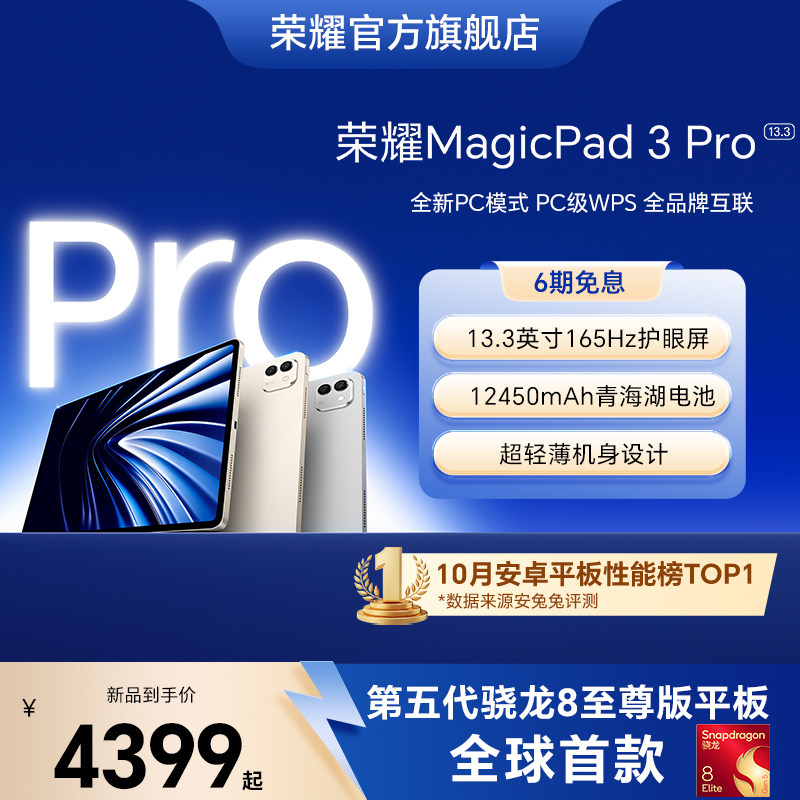 【旗舰平板】HONOR/荣耀MagicPad3 Pro 13.3英寸 平板电脑 第五代骁龙8至尊芯片 AI PC级生产力官方官网新品