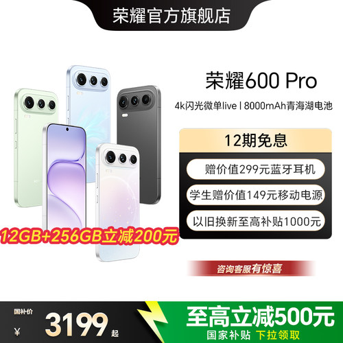 【政府补贴15%】HONOR/荣耀600 Pro手机4K闪光微单Live 2亿超清大底影像 8000mAh青海湖大电池拍照手机官网