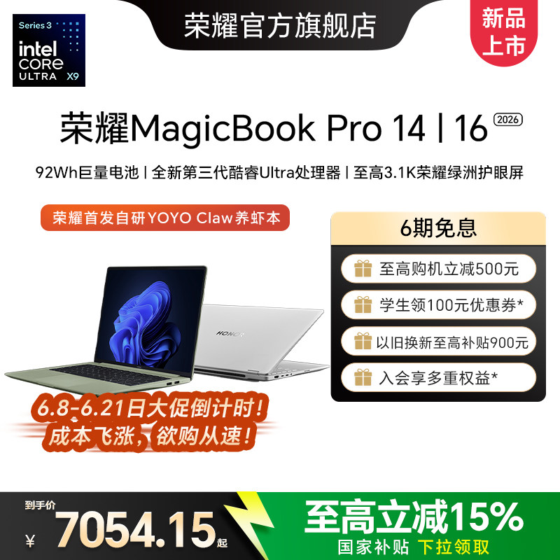 【国家补贴15%】荣耀MagicBook Pro 14|16 2026 AI轻薄笔记本电脑 酷睿Ultra X9可选 3.1K 绿洲护眼屏 养虾本