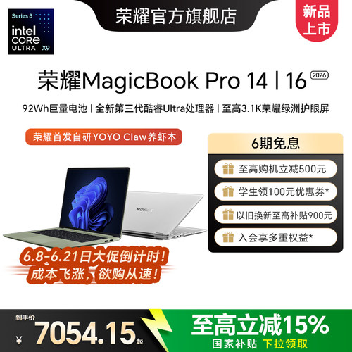 【国家补贴15%】荣耀MagicBook Pro 14|16 2026 AI轻薄笔记本电脑 酷睿Ultra X9可选 3.1K 绿洲护眼屏 养虾本