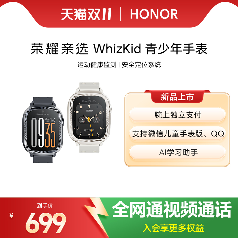 荣耀亲选 WhizKid 青少年手表4G全网通视频通话定位运动防水学生青少年儿童手表电话手表