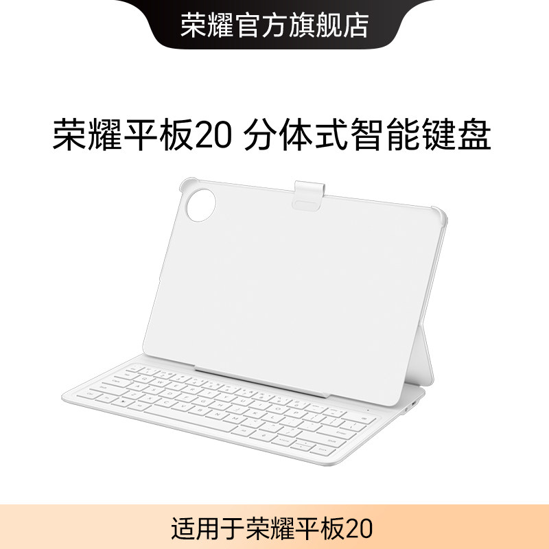 【新品】荣耀平板20 分体式智能键盘 商务办公学习 平板电脑键盘适用于荣耀平板20