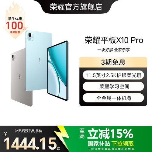 【政府补贴15%】HONOR/荣耀平板X10 Pro平板电脑 11.5英寸2.5K护眼屏 办公网课学习教育新品官方旗舰店官网