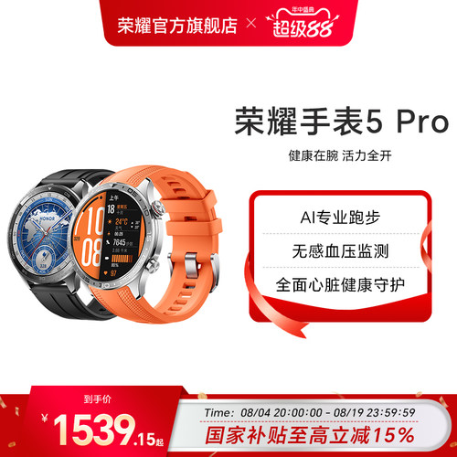 【政府补贴15%】HONOR/荣耀手表5 Pro 智能手表 支持全面心脏健康守护 无感血压监测 eSIM长续航运动手表
