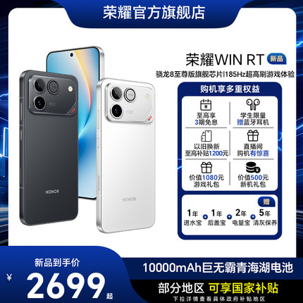 【新品上市】荣耀WIN RT 新品手机 10000mAh巨无霸青海湖电池 185Hz超高刷游戏体验 官方旗舰店官网全新正品