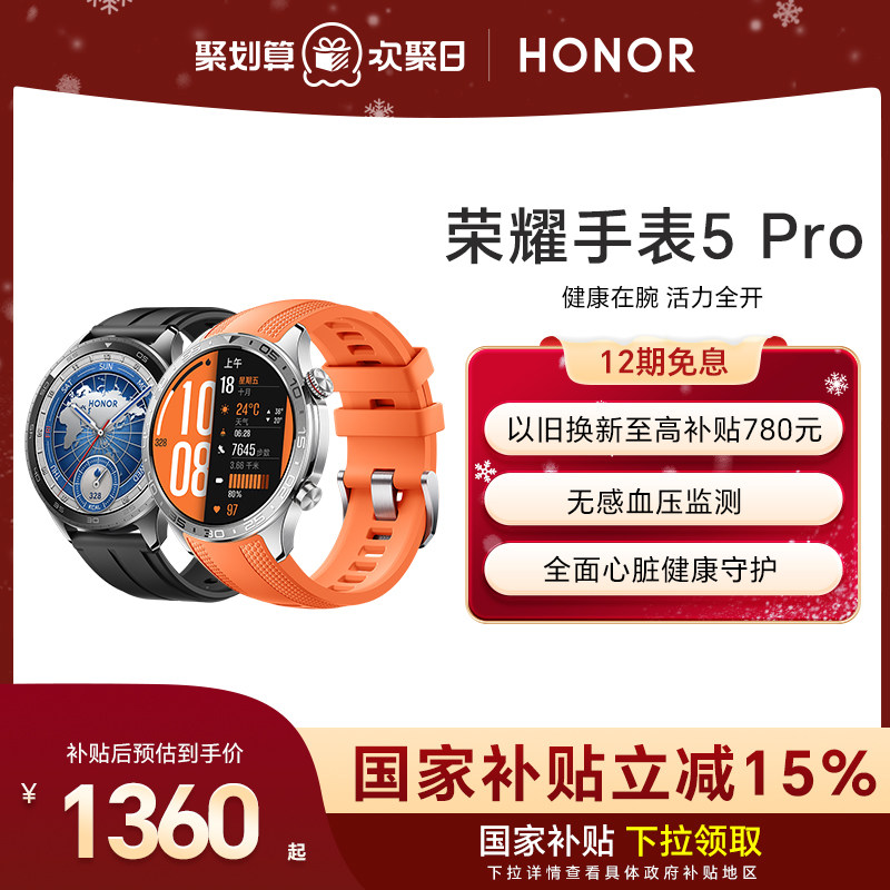 【政府补贴15%】HONOR/荣耀手表5 Pro 智能手表 支持全面心脏健康守护 无感血压监测 eSIM长续航运动手表