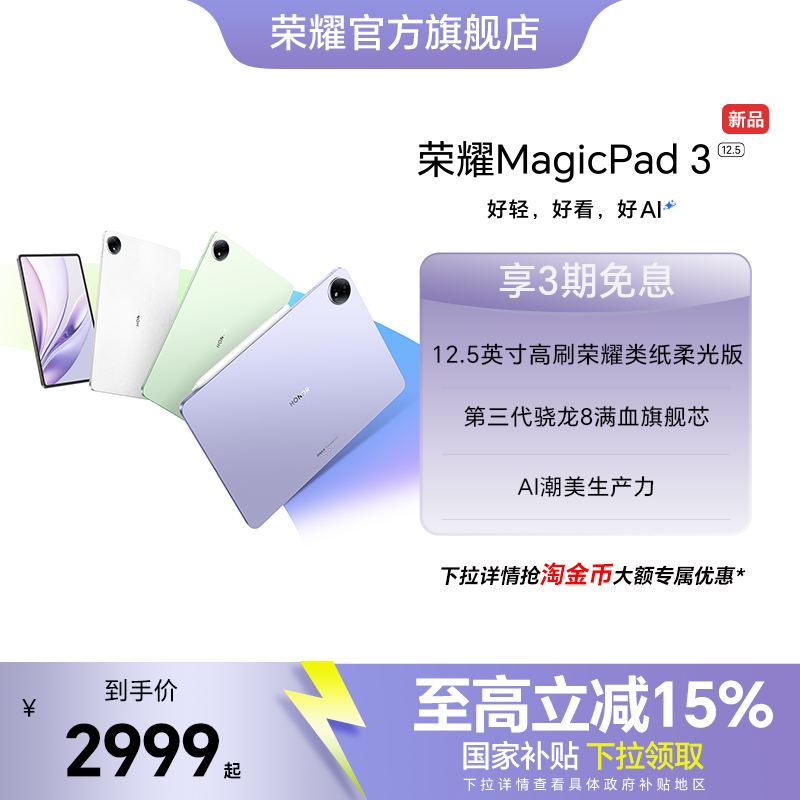 【新品上市】HONOR/荣耀MagicPad3 12.5英寸 平板电脑 荣耀类纸柔光屏 多彩轻薄平板 办公游戏平板官网官方